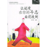   让逆境在你的斗志面前跌倒,陈梓琪976270472世界图书出版公司 9787506270472