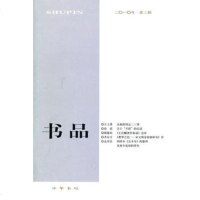   书品2010年第三辑9787101074093黄松,冯宝志,中华书局
