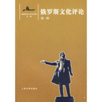   俄罗斯文化评论(辑)9787020057306首都师范大学文学院,人民文学