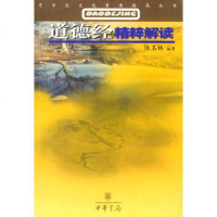   道德经精粹解读/中学生文化素质提高丛书9787101028133陆玉林著,