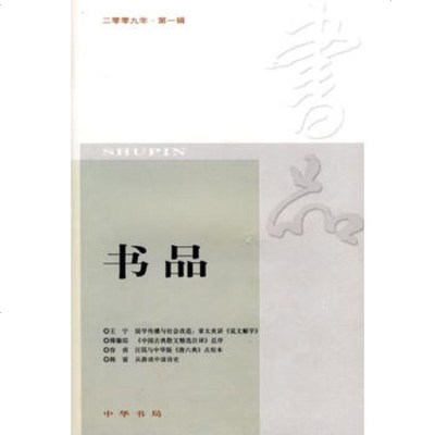   书品(2009年辑)9787101065121中华书局,中华书局