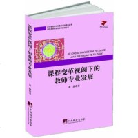   课程变革视阈下的教师专业发展董静97811716743中央编译出 9787511716743