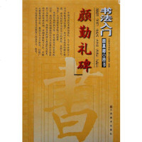   书法入--颜勤礼碑陕西书学院97834468384江苏美术出版 9787534468384