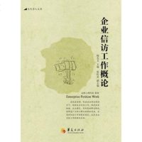   企业信访工作概论陶先文张传名9782967华夏出版 9787508082967