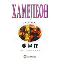   变色龙--世界文学名著普及本(俄)安·巴·契诃夫,汝龙978 9787532727452