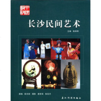   长沙民间艺术陈泽珲9708610五洲传播出版社 9787508508610