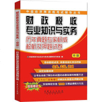   经济师考试财政税收专业知识与实务历年真题专家解析及押题试卷中级,财政税收 9787511431615