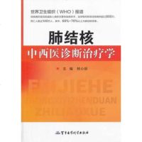   肺结核中西医诊断治疗学97816303870林小田,军事医学科学出版社 9787516303870