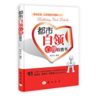   都市白领心理自查书邱学东著978831466龙书局 9787508831466