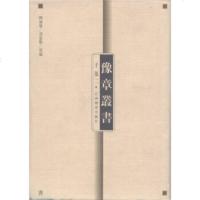   豫章丛书：子部297839237749陶福履,胡思敬,江西教育出版社 9787539237749