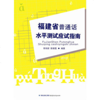   福建省普通话水平测试应试指南97833458898李伟群,陈朝霞,福建 9787533458898