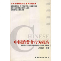   中国消费者行为报告卢泰宏970447306中国社会科学出版社 9787500447306