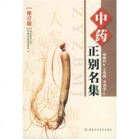   中药正别名集(修订版)97835711977韩维恒,湖南科学技术出版社 9787535711977