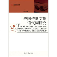   光明学术文库战国传世文献语气词研究97811247629华建光,光明日 9787511247629