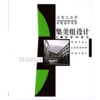   集美组设计之御景湾酒店王受之著970654377中国青年出版 9787500654377