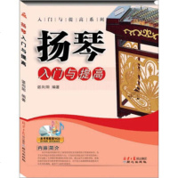   入与提高系列:扬琴入与提高谌向阳97847700815同心出 9787547700815
