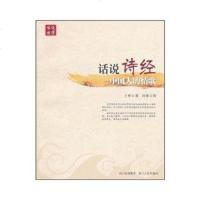   话说诗经中国人的情歌王彬刘庸绘9787220082245四川人