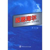   反思海尔桦君976425537中国纺织出版社 9787506425537