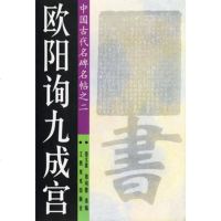   欧阳询九宫/中国古代名家名帖之二(唐)欧阳询,聂文豪,聂可愚978 9787805803272