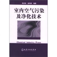   室内空气污染及净化技术9725614吴忠标,赵伟荣,化学工业出版 9787502561994