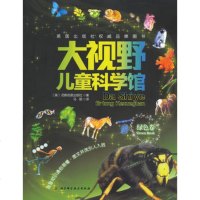  大视野儿童科学馆绿色卷97830458617(英)厄斯伯恩出版社,北 9787530458617