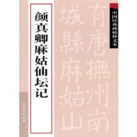   颜真卿麻姑仙坛记古吴轩出版社97877333982苏州古吴轩出版 9787807333982
