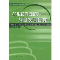   21世纪价值哲学:从自发到自觉——世界中国价值哲学研究丛书978701005 9787010053257