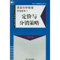   定价与分销策略傅浙铭97876522738南方日报出版社 9787806522738