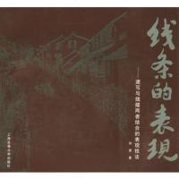   线条的表现:速写与线描两者结合的表现技法孙勇9787313040596