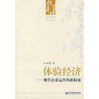   体验经济:现代企业运作的新探索权利霞979600504经济管 9787509600504