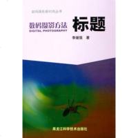   数码摄影方法:标题——数码摄影新时尚丛书李继强97838030 9787538850307