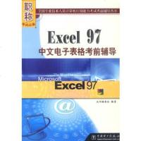   Excel97中文电子表格考前辅导《全国专业技术人员计算机应用能力考试 9787508310800
