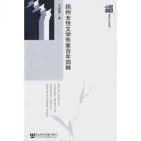   扬州女性文学形象百年回眸979710494王澄霞,社会科学文献出版社 9787509710494