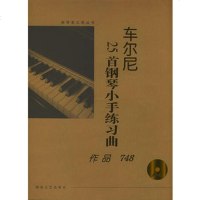   车尔尼25首钢琴小手练习册:作品748大开有声版(含CD)(奥)车尔尼 9787540432409