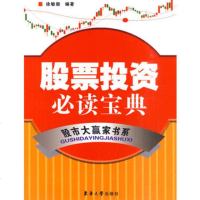   股票投资必读宝典徐敏毅9787811111545东华大学出版社
