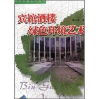   宾馆酒楼绿色环境艺术李祖清978364425四川科学技术出版 9787536448025