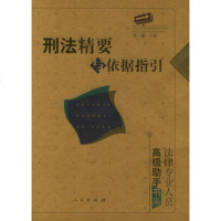   刑法精要与依据指引——法律专业人员高级助手书系9787010046358李健
