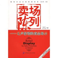   卖场陈列:无声  的商品展示(附VCD光盘一张)——服饰企业全能管理实务 9787506437554