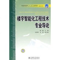   普通高等教育“十一五”规划教材(高职高专教育)楼宇智能化工程技术专业导论 9787508390000