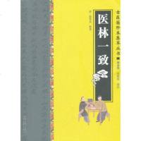   医林一致978773452(清)骆登高著,中原农民出版社 9787807399452