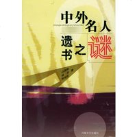   中外名人遗书之谜边国恩97876234327河南文艺出版社 9787806234327