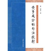   受事成分的句法投射刁世兰9787811106886安徽大学出版社