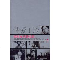   情爱丁玲:惊世女子骇俗恋杨桂欣973929892文化艺术出版 9787503929892