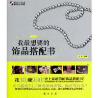   我想要的饰品搭配书木木978833163龙书局 9787508833163
