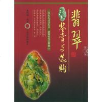   翡翠鉴赏与选购97841621703戴铸明著,云南科学技术出版社 9787541621703