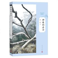   神像的启示罗荣9787020105762人民文学出版社