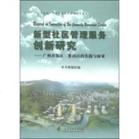   新型社区管理服务创新研究:广州开发区、萝岗区的实践与探索《新型社区管理服 9787536150218