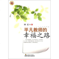   平凡教师的幸福之路林宏97834437397江苏美术出版社 9787534437397