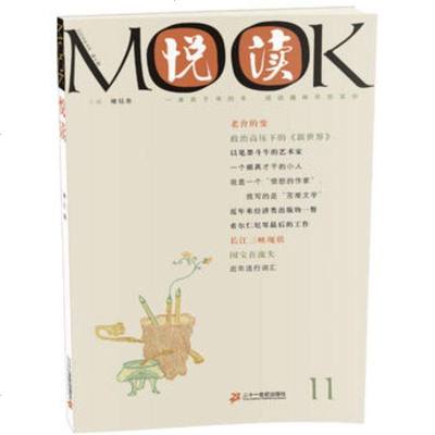   悦读MOOK第十一卷禇钰泉9783914766621世纪出版社 9787539147666