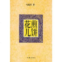   煎饼花儿马瑞芳976341332作家出版社 9787506341332